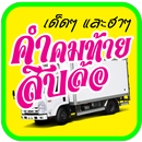 คำคมโดนๆ ใหม่ล่าสุด คำคมท้ายรถ ฮาๆ แคปชั่นโดนใจ APK