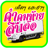 คำคมโดนๆ ใหม่ล่าสุด คำคมท้ายรถ ฮาๆ แคปชั่นโดนใจ