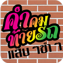 คำคมท้ายรถ คำคมโดนใจ แต่งรูปใส่คำคม APK