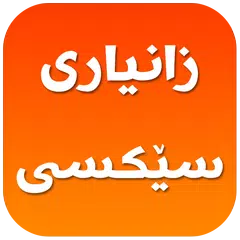 زانیاری سێكسى APK Herunterladen