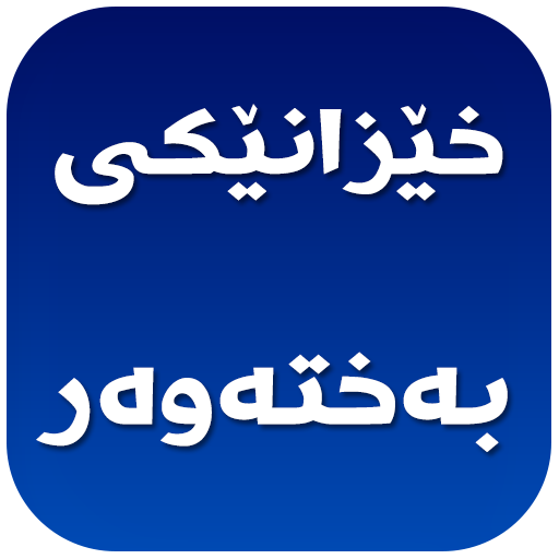 خێزانێكی به‌خته‌وه‌ر-Xezaneki Baxtawar