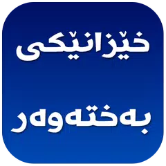 خێزانێكی به‌خته‌وه‌ر-Xezaneki Baxtawar APK Herunterladen