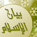 APK موسوعة بيان الإسلام