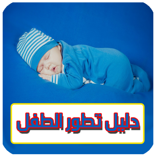 دليل تطور و نمو الطفل الرضيع ( الدليل الشامل )