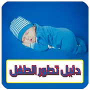 دليل تطور و نمو الطفل الرضيع ( الدليل الشامل )