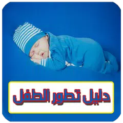 دليل تطور و نمو الطفل الرضيع ( الدليل الشامل )