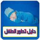 دليل تطور و نمو الطفل الرضيع ( الدليل الشامل ) APK