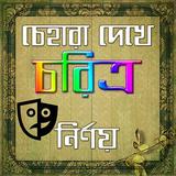 চেহারা দেখে চরিত্র নির্ণয় icon