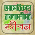 আমেরিকায় বাংলাদেশীদের জীবন icon