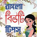 বাংলা বিউটি টিপস / Bangla Beauty Tips APK
