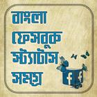 বাংলা স্ট্যাটাস সমগ্র icon
