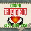 বাংলা ভালবাসার এসএমএস- Love SMS