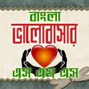 বাংলা ভালবাসার এসএমএস- Love SMS APK