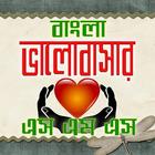 বাংলা ভালবাসার এসএমএস- Love SMS আইকন