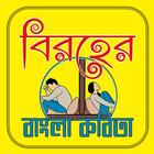 বিরহের বাংলা কবিতা icon