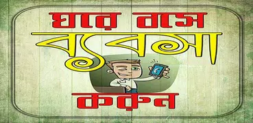 ঘরে বসে ব্যাবসা করুন টিপস