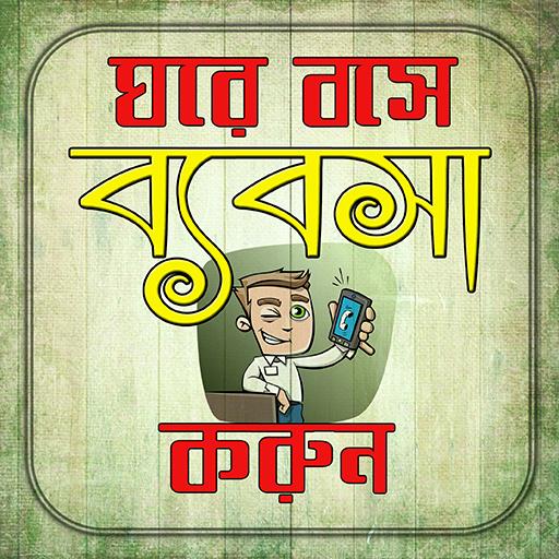 ঘরে বসে ব্যাবসা করুন টিপস