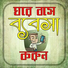 ঘরে বসে ব্যাবসা করুন টিপস APK Herunterladen