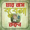ঘরে বসে ব্যাবসা করুন টিপস