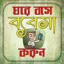 ঘরে বসে ব্যাবসা করুন টিপস APK