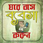 ঘরে বসে ব্যাবসা করুন icon
