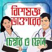 ডাক্তারের চেম্বার এবং ফোন নাম্বার