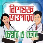ডাক্তারের চেম্বার এবং ফোন নাম্বার icon