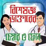 ডাক্তারের চেম্বার এবং ফোন নাম্বার icon