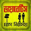 ডায়াবেটিস রোগ ও  নিরাময় টিপস
