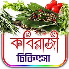 কবিরাজী চিকিৎসা টিপস APK 下載