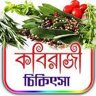 কবিরাজী চিকিৎসা icône