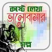 কষ্টে লেখা ভালোবাসার গল্প