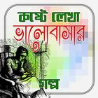 কষ্টে লেখা ভালোবাসার গল্প icon