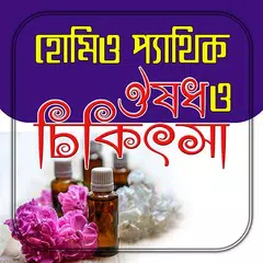 হোমিওপ্যাথিক ঔষধ ও চিকিৎসা APK download