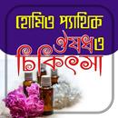 হোমিওপ্যাথিক ঔষধ ও চিকিৎসা APK