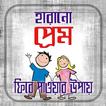 হারানো ভালোবাসা ফিরে পাওয়ার উপায়