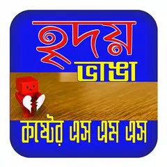 হৃদয় ভাঙ্গা কষ্টের এস.এম.এস アプリダウンロード