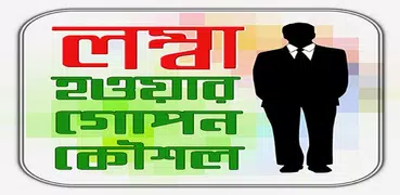 লম্বা হওয়ার গোপন কৌশল/ Increase Height Tips