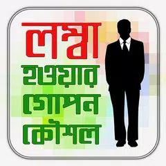 লম্বা হওয়ার গোপন কৌশল/ Increase Height Tips APK download