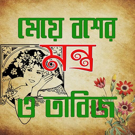 মেয়ে বসের মন্ত্র ও তাবিজ গাইড