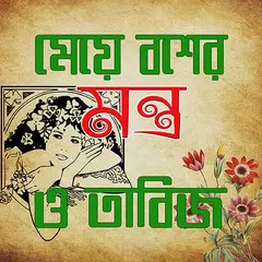 মেয়ে বসের মন্ত্র ও তাবিজ গাইড APK Herunterladen