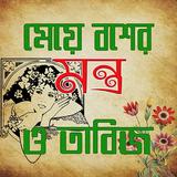 মেয়ে বসের মন্ত্র ও তাবিজ icon