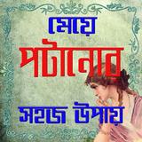 মেয়ে পাগল করার টিপস icon