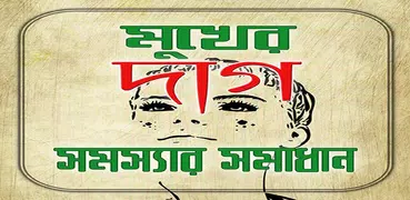 মুখের দাগ সমস্যার সমাধান