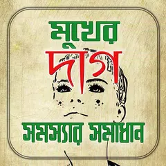 মুখের দাগ সমস্যার সমাধান APK download