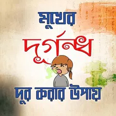 Baixar মুখের দুর্গন্ধ দূর করার উপায় APK