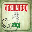 নবজাতকের যত্ন/ Newborn Care APK