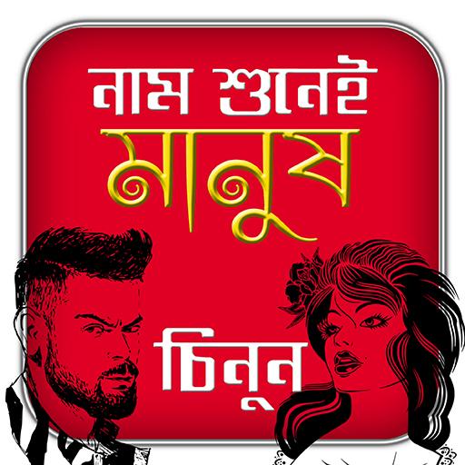নাম শুনেই মানুষ চেনার টিপস