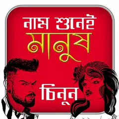 নাম শুনেই মানুষ চেনার টিপস APK download
