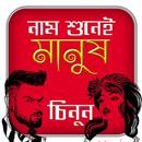 নাম শুনেই মানুষ চেনার টিপস APK